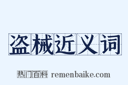 盗械近义词是什么意思的图片